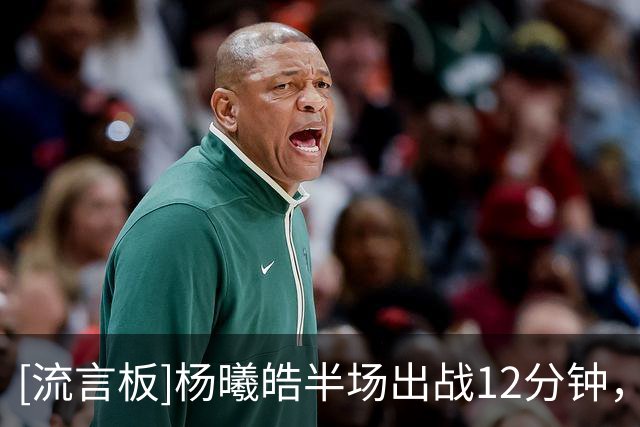 [流言板]杨曦皓半场出战12分钟，4中4、三分1中1得到11分4篮板1盖帽